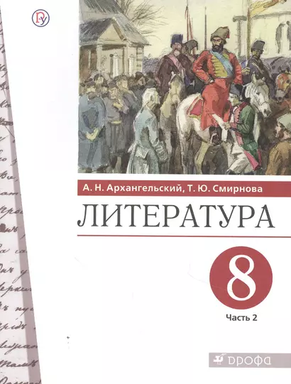 Литература. 8 класс. Учебник. В двух частях. Часть 2 - фото 1