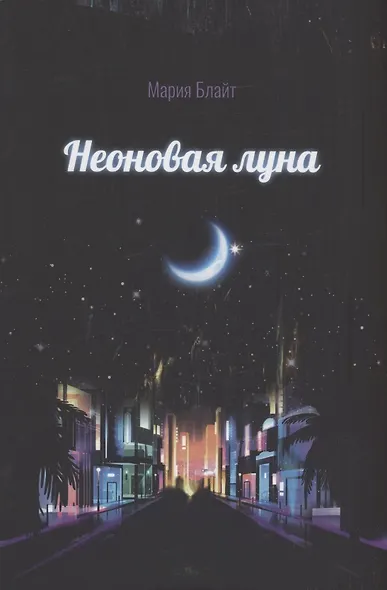Неоновая луна - фото 1