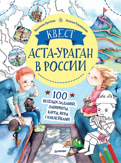 Квест. Аста-Ураган в России. 100 веселых заданий, лабиринты, карты, игры с наклейками. - фото 1