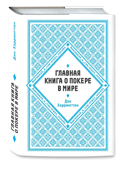 Главная книга о покере в мире. Выигрывай в кэш-играх онлайн - фото 3