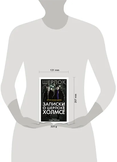 Записки о Шерлоке Холмсе - фото 3