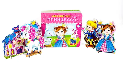 МОЙ ПЕРВЫЙ ТЕАТР. ПРИНЦЕССА - фото 6