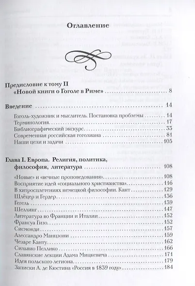 Новая книга о Гоголе в Риме (1837-1848). Мир писателя , "духовно-дипломатическая", эстетика, поиски социального служения. Материалы и исследования. Том 2: Между Римом и "другими краями Европы" (1843-1848) - фото 2