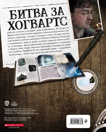 Гарри Поттер. Битва за Хогвартс (с волшебной палочкой) - фото 2