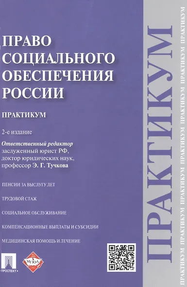 Право социального обеспечения России. Практикум - фото 1