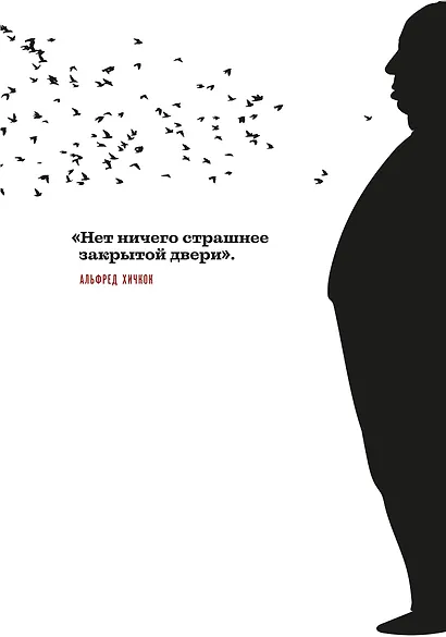 Комплект из двух книг: Хичкок о Хичкоке. Избранные сочинения и интервью Том 1 и Том 2 - фото 6