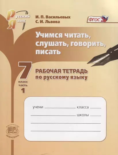 Учимся читать, слушать, говорить и писать. 7 кл. Часть 1, 2 Раб.тетрадь. (ФГОС) (Львова) - фото 1