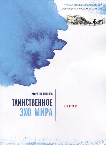 Таинственное эхо мира. Стихи - фото 1