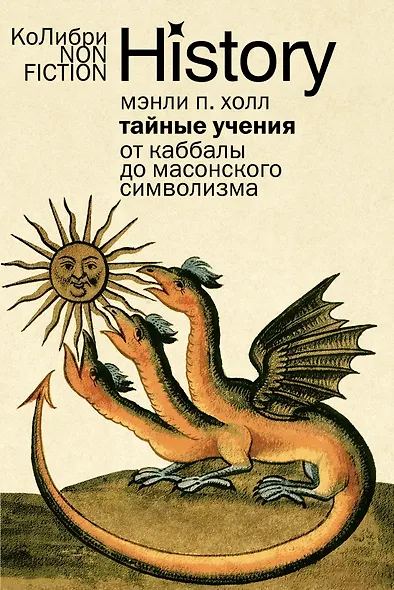 Тайные учения: От каббалы до масонского символизма - фото 1