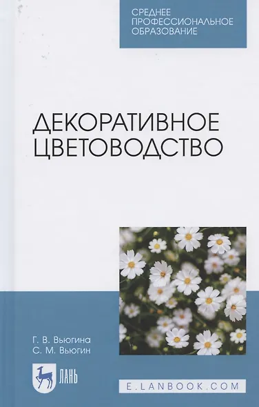 Декоративное цветоводство. Учебное пособие для СПО - фото 1