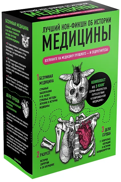 Лучший нон-фикшн об истории медицины. Комплект из 3 книг: «Безумная медицина. Странные заболевания и не менее странные методы лечения в истории медицины», «Дело сердца. 11 ключевых операций в истории кардиохирургии» и «Разрез! История хирургии в 28 опера - фото 3
