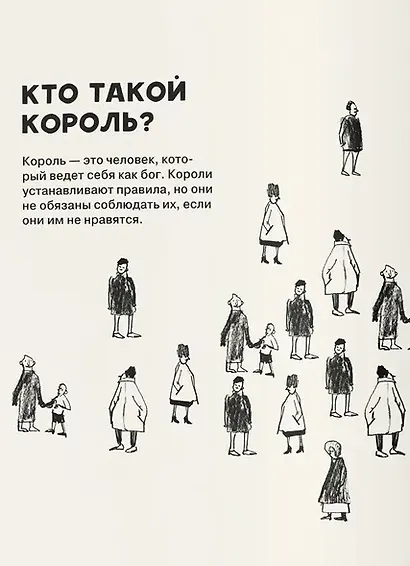 Кто такие короли? Правдивые и назидательные истории - фото 3
