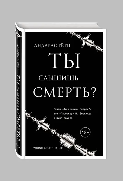 Ты слышишь смерть? - фото 3