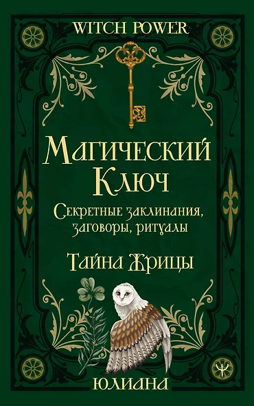 Магический ключ. Секретные заклинания, заговоры, ритуалы. Тайна жрицы - фото 1