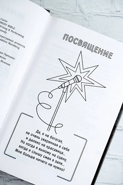 Новая библия комедии. Полный путеводитель по стендапу: от создания текста до выхода на сцену - фото 10