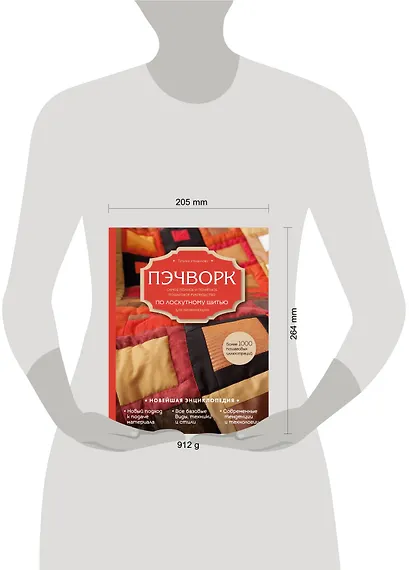 Пэчворк. Самое полное и понятное пошаговое руководство по лоскутному шитью для начинающих. Новейшая энциклопедия - фото 4