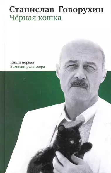 Черная кошка. Книга 1. Заметки режиссера - фото 1