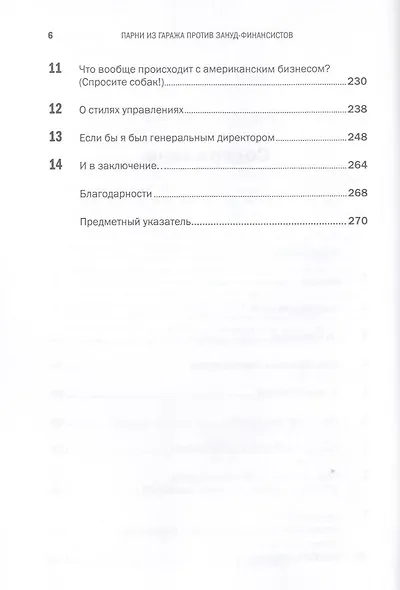 Парни из гаража против зануд-финансистов: Борьба за душу бизнеса - фото 4