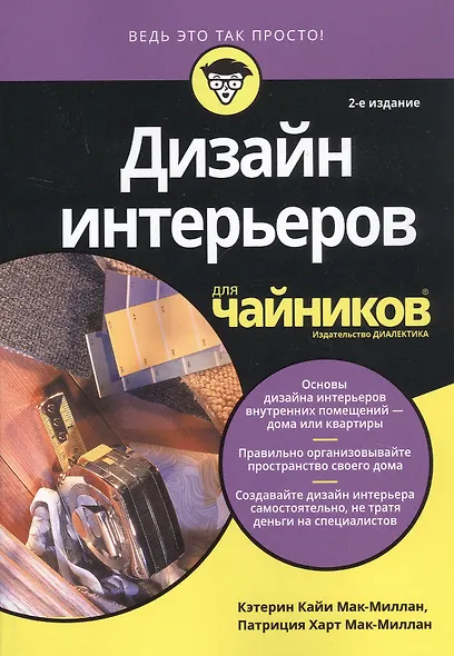 Дизайн интерьеров для "чайников", 2-е издание - фото 11