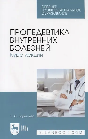 Пропедевтика внутренних болезней. Курс лекций. Учебное пособие - фото 1