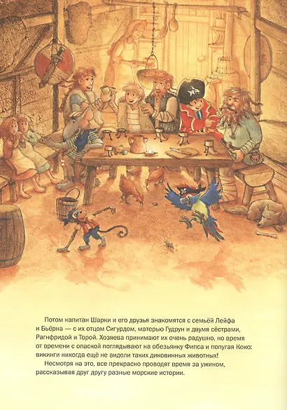 Капитан Шарки. В гостях у викингов - фото 3