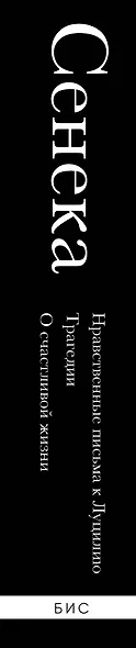 Нравственные письма к Луцилию, трагедии "Медея", "Федра", "Эдип", "Фиэст", "Агамемнон" и "Октавия" и философский трактат "О счастливой жизни" - фото 9