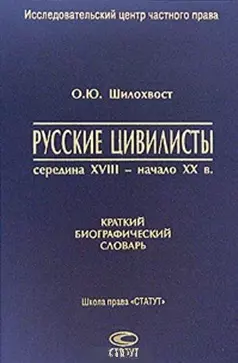 Русские цивилисты середина XVIII- начало XX в. Краткий биографический словарь - фото 1