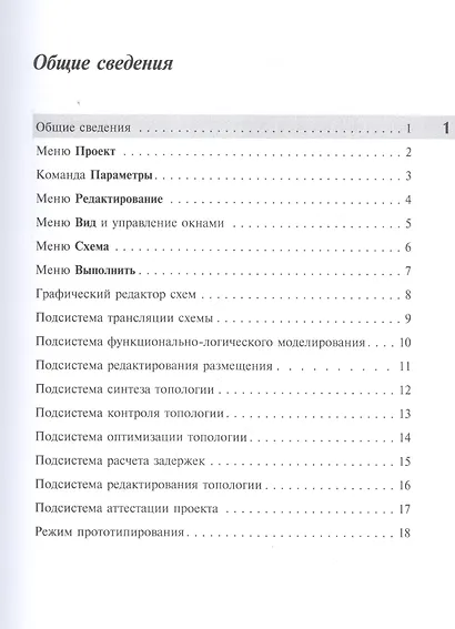 Полузаказные БИС на БМК серий 5503 и 5507. Практическое пособие. Книга 2. Система автоматизированного проектирования "Ковчег 3.04" - фото 2