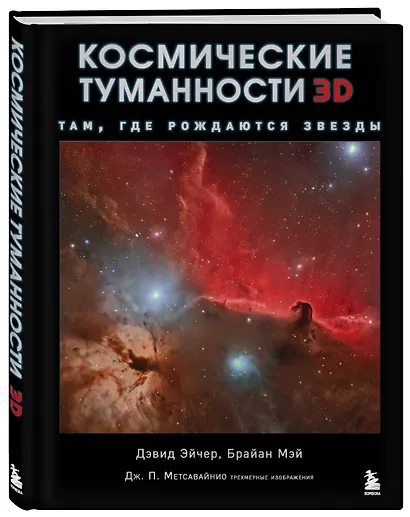 Космические туманности 3D: там, где рождаются звезды - фото 3