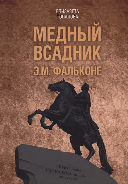 Медный всадник. Жизненный путь Этьена Фальконе - фото 1
