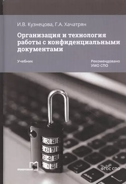 Организация и технология работы с конфиденциальными документами. Учебник - фото 1