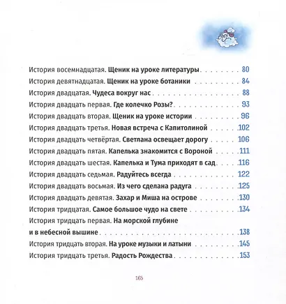 Тридцать три чудесные истории про Капельку и Щеника - фото 3