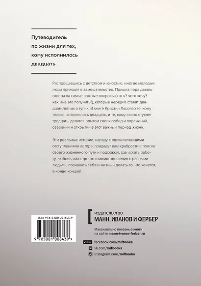 Манифест двадцатилетних. Кто мы, чего хотим и как этого добиться - фото 2