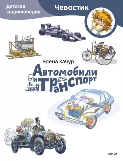 Автомобили и транспорт. Детская энциклопедия (Чевостик) (Paperback) - фото 1