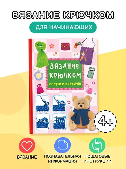 Вязание крючком. Смотри и повторяй - фото 4