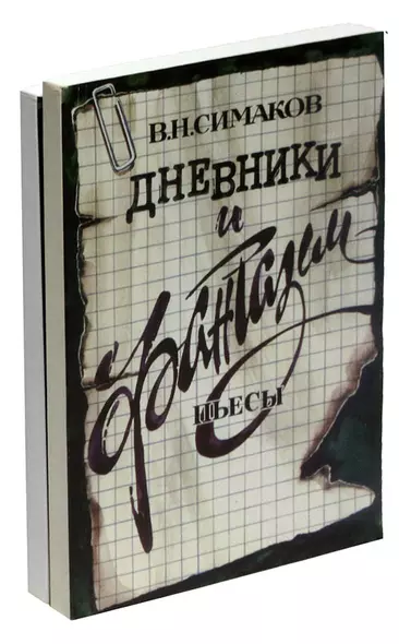 В. Н. Симаков. Дневники и фантазии. Пьесы (комплект из 2 книг) - фото 1