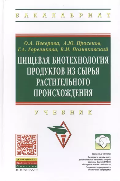 Пищевая биотехнология продуктов из сырья растительного происхождения: Учебник - фото 1