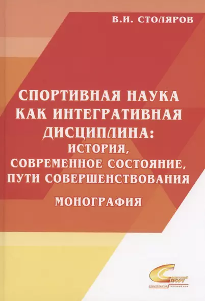 Спортивная наука как интегративная дисциплина: история, современное состояние, пути совершенствования: Монография. В 2 книгах. Книга 2 - фото 1