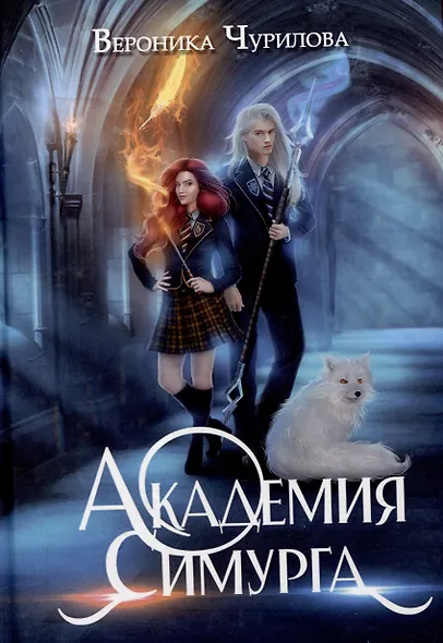 Академия Симурга - фото 1