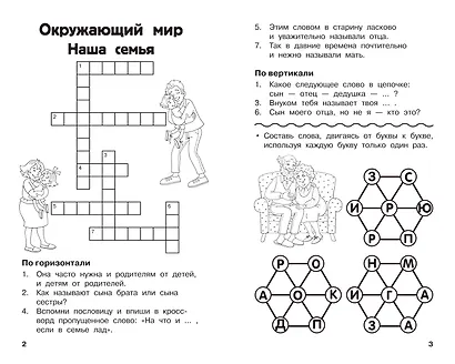 Все кроссворды и головоломки для начальной школы. 1 класс - фото 4