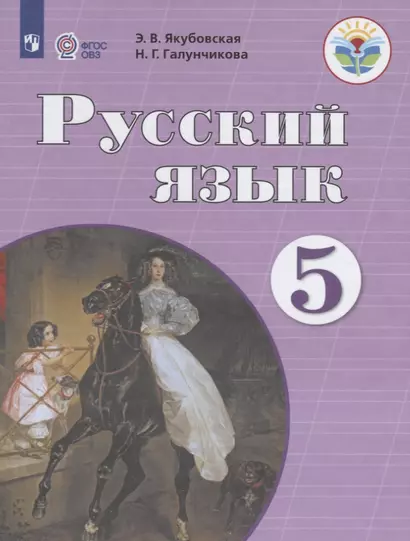 Якубовская. Русский язык. 5 кл. Учебник. /обуч. с интеллектуальными нарушениями/ (ФГОС ОВЗ) - фото 1