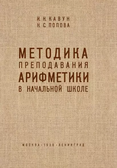 Методика преподавания арифметики в начальной школе - фото 1