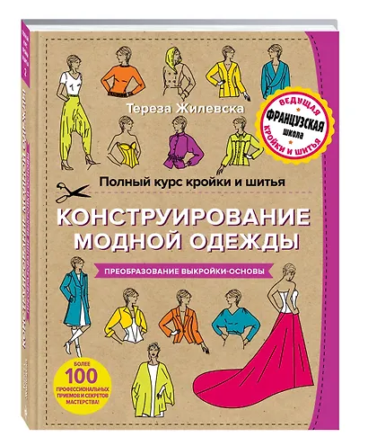 Полный курс кройки и шитья. Конструирование модной одежды. Преобразование выкройки-основы - фото 3