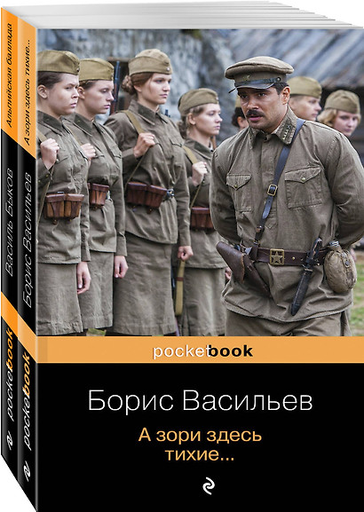 К 75 -летию Победы. Любовь и женщина на войне. Лучшие повести В. Быков и Б. Васильев (комплект из 2-х книг) - фото 1