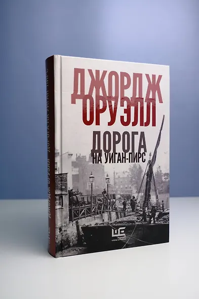 Дорога на Уиган-Пирс - фото 6