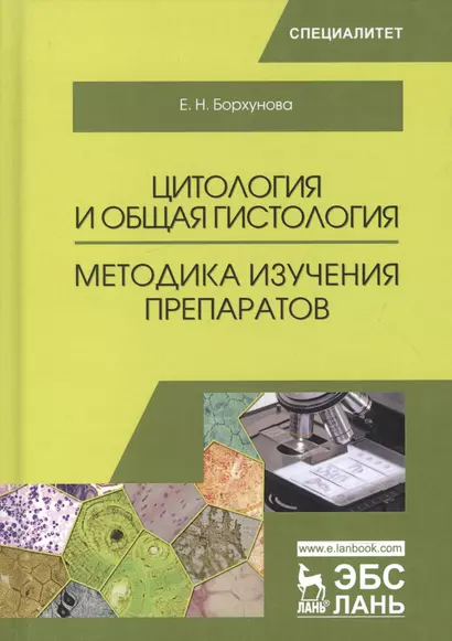 Цитология и общая гистология. Методика изучения препаратов. Учебно-методическое пособие, 2-е изд., с - фото 1