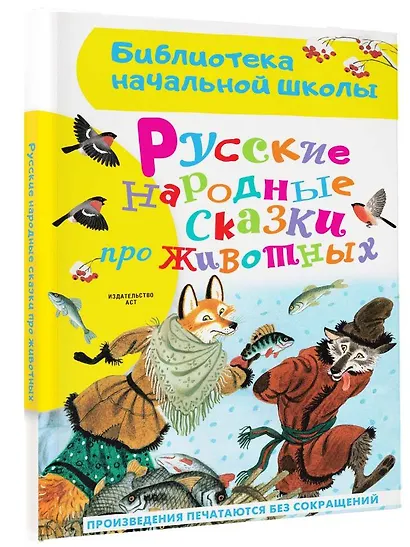 Русские народные сказки про животных - фото 3