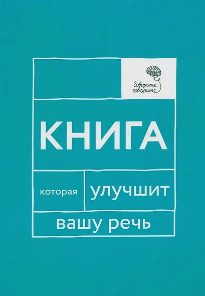 Говорите, говорите: Когнитивный практикум (книга + 100 игровых карточек) - фото 2