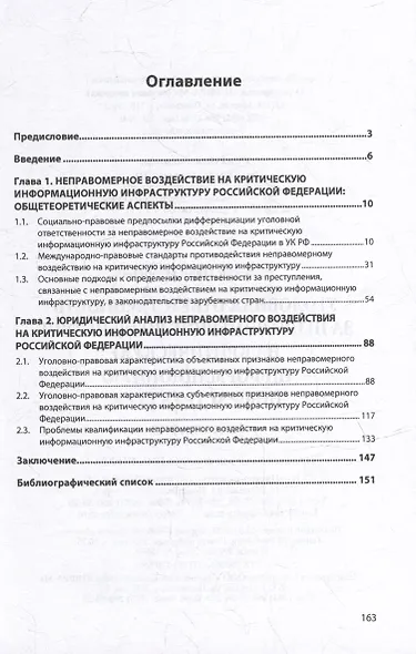Уголовная ответственность за неправомерное воздействие на критическую информационную инфраструктуру: монография - фото 2