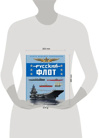 Русский флот. Иллюстрированная энциклопедия для детей - фото 3